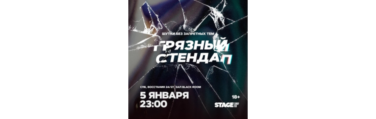 Грязный стендап  5 января  2300 (2026-01-05)