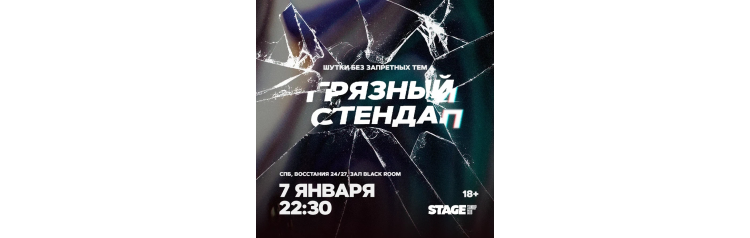 Грязный стендап  7 января  2230 (2026-01-07)