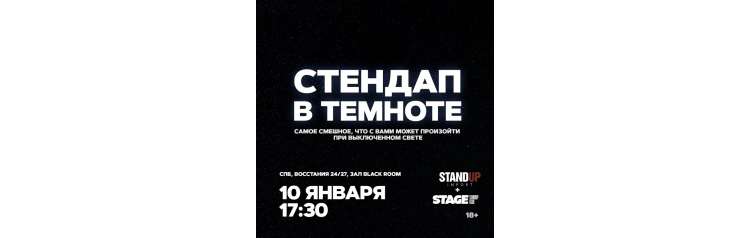 Стендап в темноте  10 января  1730 (2026-01-10)