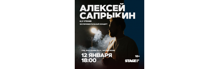 Алексей Сапрыкин  12 января  1800 (2026-01-12)