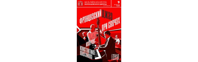 Французский джаз при свечах в Мальтийской капелле (2026-01-09)