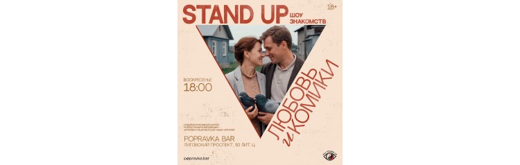 StandUp шоу знакомств Любовь и комики (2026-01-18)