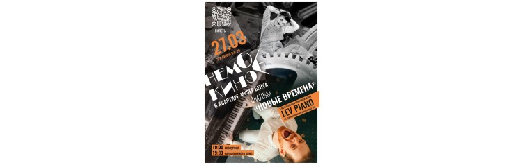 Немое кино в озвучке Lev Piano Чарли Чаплин Новые времена (2026-03-27)