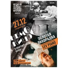 Немое кино в озвучке Lev Piano Чарли Чаплин Золотая лихорадка (2025-12-27) Немое кино в озвучке Lev Piano Чарли Чаплин Золотая лихорадка (2025-12-27)