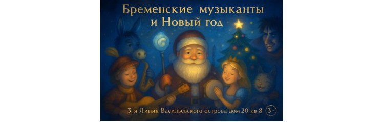 Бременские музыканты и Новый год Новогодний музыкальный спектакль для детей (2026-01-02)