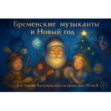 Бременские музыканты и Новый год Новогодний музыкальный спектакль для детей (2026-01-03)