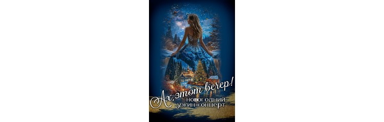 Ах Этот вечер новогодний ужинконцерт за столиками (2026-01-03)