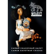 Щелкунчик Балет марионеток театра Подо львом (2026-01-08)