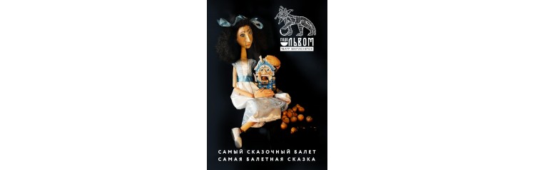 Щелкунчик Балет марионеток театра Подо львом (2026-01-08)