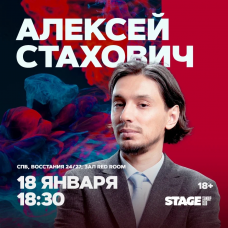 Алексей Стахович  Стендапконцерт  18 января  1830 (2026-01-18)