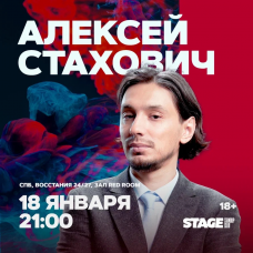 Алексей Стахович  Стендапконцерт  18 января  2100 (2026-01-18)