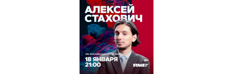 Алексей Стахович  Стендапконцерт  18 января  2100 (2026-01-18)