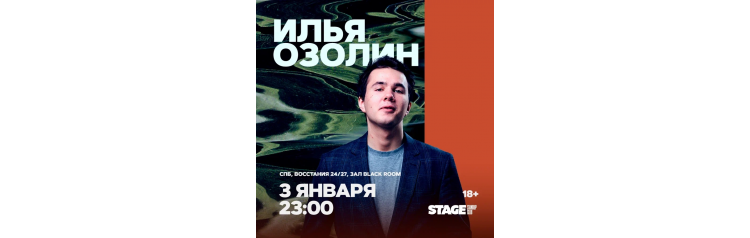 Илья Озолин  Стендапконцерт  3 января  2300 (2026-01-03)