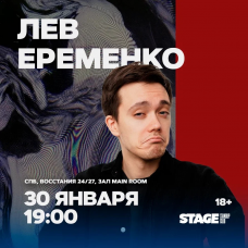 Лев Еременко  Стендапконцерт  30 января  1900 (2026-01-30)