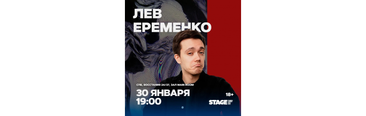 Лев Еременко  Стендапконцерт  30 января  1900 (2026-01-30)