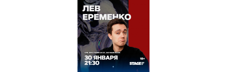 Лев Еременко  Стендапконцерт  30 января  2130 (2026-01-30)