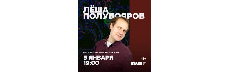 Лёша Полубояров  Стендапконцерт  5 января  1900 (2026-01-05)