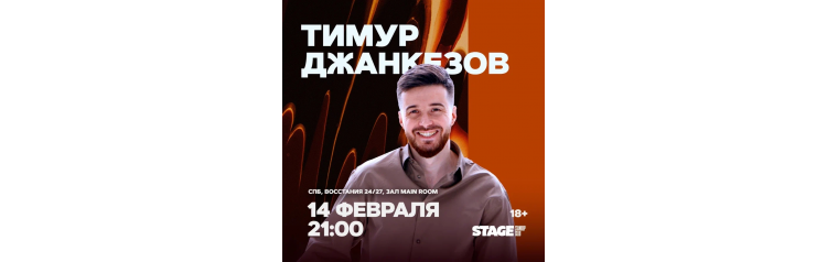 Тимур Джанкезов  Стендапконцерт  14 февраля  2100 (2026-02-14)