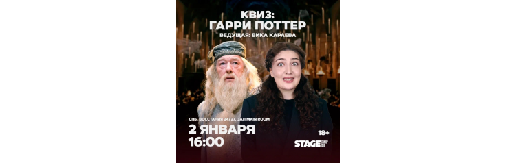 Квиз Гарри Поттер  2 января  1600 (2026-01-02)