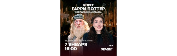 Квиз Гарри Поттер  7 января  1600 (2026-01-07)