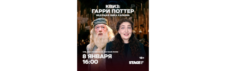 Квиз Гарри Поттер  8 января  1600 (2026-01-08)