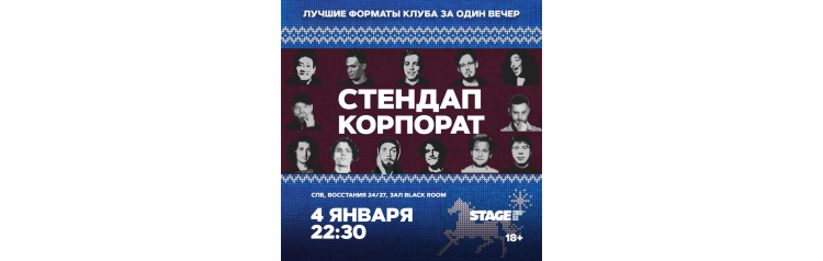 Стендап корпорат  4 января  2230 (2026-01-04)