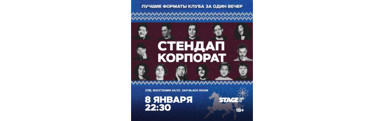 Стендап корпорат  8 января  2230 (2026-01-08)