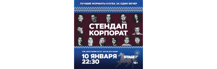Стендап корпорат  10 января  2230 (2026-01-10)