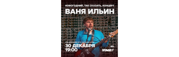 Ваня Ильин  Стендапконцерт  30 декабря  1900 (2025-12-30)