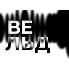 Вельд  выставка медиаискусства по мотивам рассказа Рэя Брэдбери The Veldt (2025-12-28)