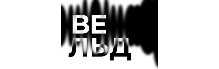 Вельд  выставка медиаискусства по мотивам рассказа Рэя Брэдбери The Veldt (2026-01-03)
