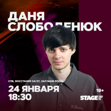Даня Слободенюк  Стендапконцерт  24 января  1830 (2026-01-24)