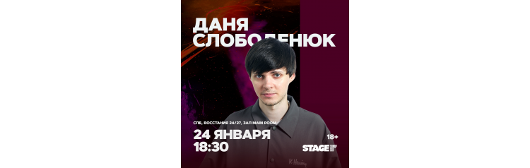 Даня Слободенюк  Стендапконцерт  24 января  1830 (2026-01-24)
