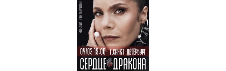 РавиПишет  БОЛЬШОЙ КОНЦЕРТ Сердце дракона  СанктПетербург (2026-03-04)