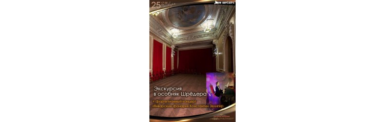 Экскурсия в особняк Шрёдера  фортепианный концерт Январские фонари (2026-01-25)