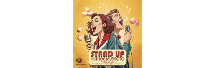 StandUpнутое Музлото (2026-01-11)