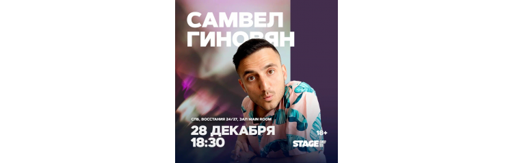 Самвел Гиновян  Стендапконцерт  28 декабря  1830 (2025-12-28)