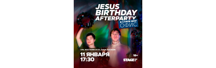 Jesus Birthday Party  Лёша Шамутило  Ваня Ильин  11 января  1730 (2026-01-11)
