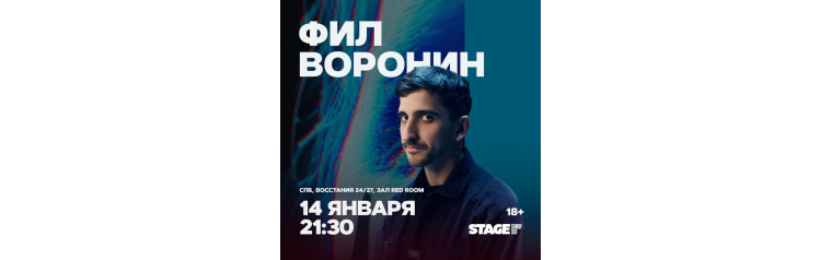 Фил Воронин  Стендапконцерт  14 января  2130 (2026-01-14)