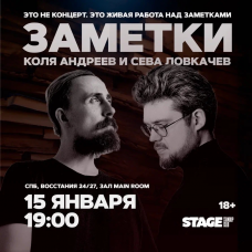 Коля Андреев  Сева Ловкачёв  Заметки  15 января  1900 (2026-01-15)