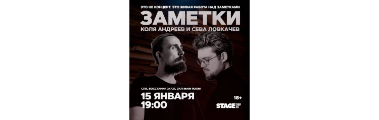 Коля Андреев  Сева Ловкачёв  Заметки  15 января  1900 (2026-01-15)