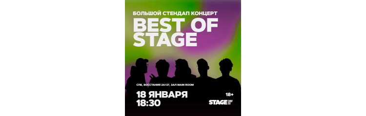 Best of Stage Стендапконцерт 18 января 1830 (2026-01-18) Best of Stage Стендапконцерт 18 января 1830 (2026-01-18)