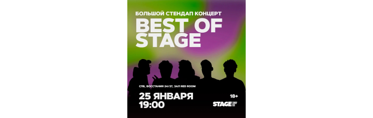 Best of Stage  Стендапконцерт  25 января  1900 (2026-01-25)