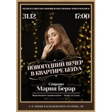 Мария Берар Новогодний музыкальный вечер в квартире Бенуа (2025-12-31)