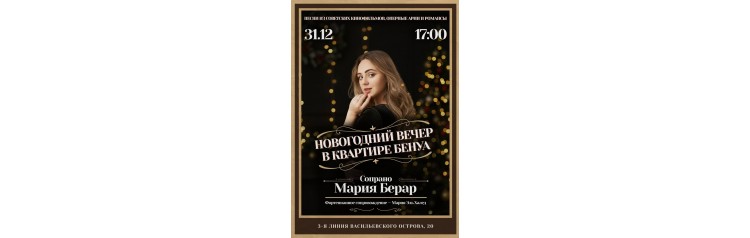 Мария Берар Новогодний музыкальный вечер в квартире Бенуа (2025-12-31)