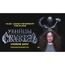 Убийцы Crystal (2026-03-14)