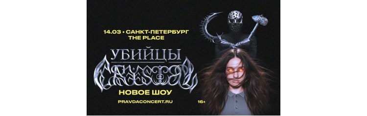 Убийцы Crystal (2026-03-14)