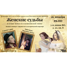 Женские судьбы в семье Бенуа и в пушкинской эпохе Лекцияконцерт в исторической квартире (2025-12-26)
