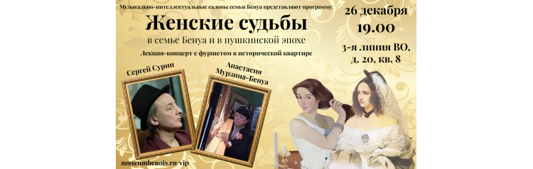 Женские судьбы в семье Бенуа и в пушкинской эпохе Лекцияконцерт в исторической квартире (2025-12-26)