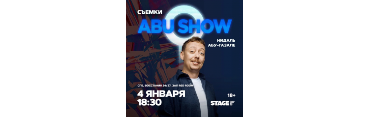 Съёмки Abu Show  4 января  1830 (2026-01-04)